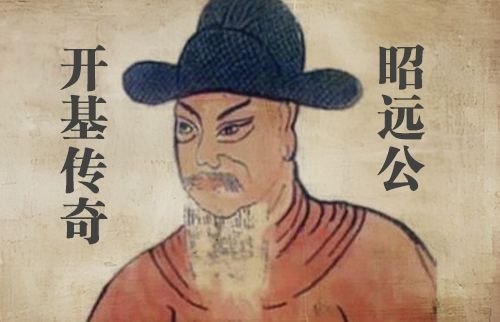 罗氏昭远公的开基传奇