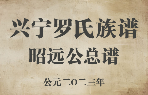 兴宁罗氏族谱昭远公总谱