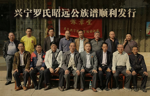 兴宁罗氏昭远公族谱顺利发行