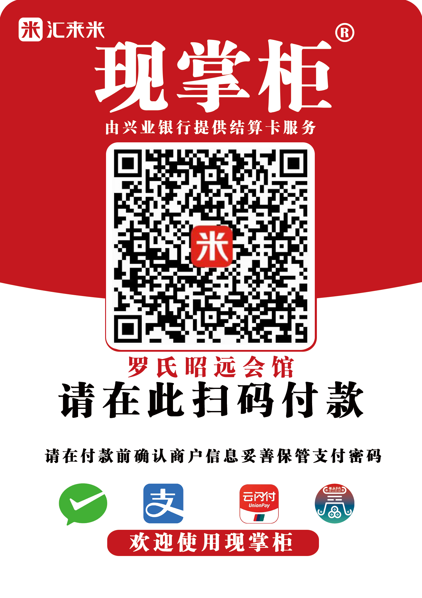 罗氏会馆收款码